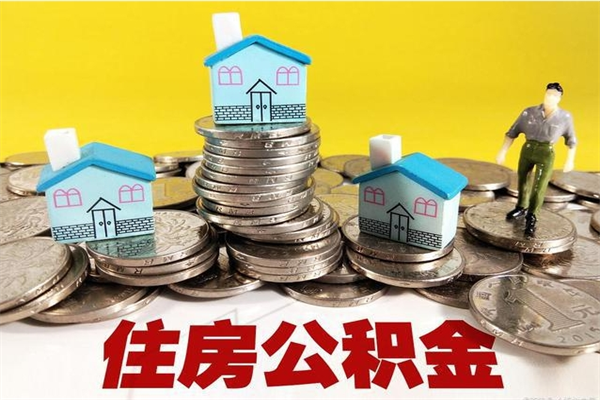 辽阳公积金个人取出手续（公积金取出流程）