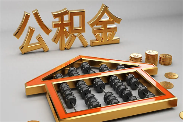 辽阳离职能提出公积金吗（离职是否可以提取公积金）