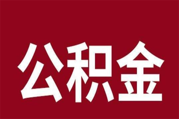 辽阳离职公积金如何取取处理（离职公积金提取步骤）