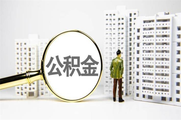 辽阳封存公积金提出（封存公积金提取流程2021）