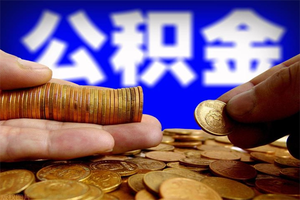 辽阳离职公积金提不提（离职公积金不提取会怎样）