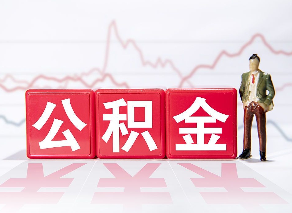 辽阳离职外省住房公积金怎么取（外省住房公积金离职后提取流程）