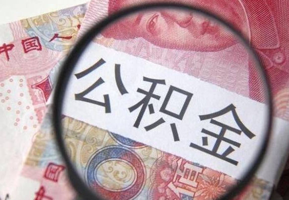 辽阳工作五个月离职公积金可以取出来吗（公积金五个月能领吗）