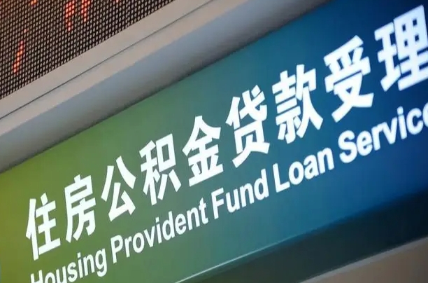辽阳补充公积金能提么（补充公积金能贷款吗）