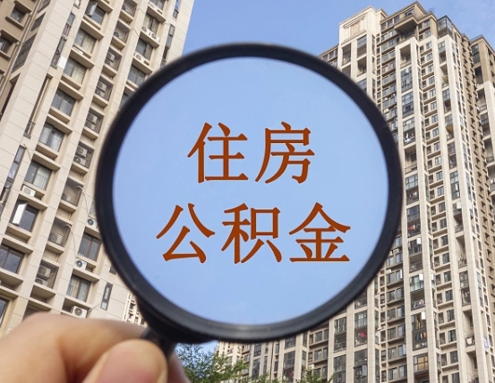 辽阳公积金封存异地怎么提（异地公积金封存如何提取公积金）