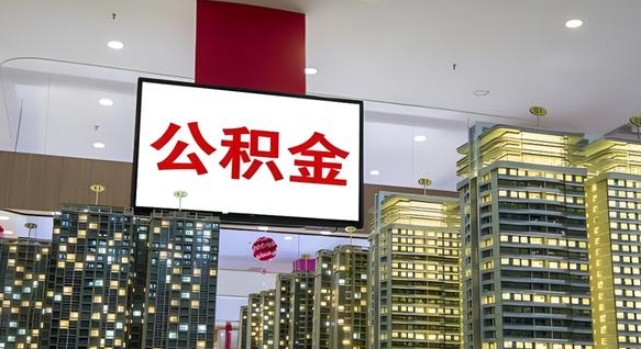 辽阳补充公积金能提么（补充公积金能贷款吗）