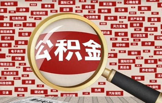 辽阳住房离职公积金怎么取出来（离职公积金提取流程2021）