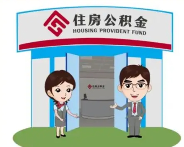 辽阳离职了公积金怎么提（离职后公积金提取步骤）