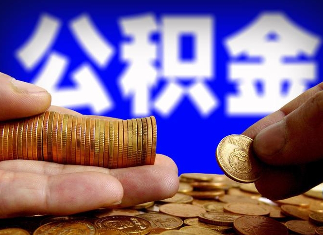 辽阳公积金离职了怎么全部提出（公积金离职怎么全部取出）
